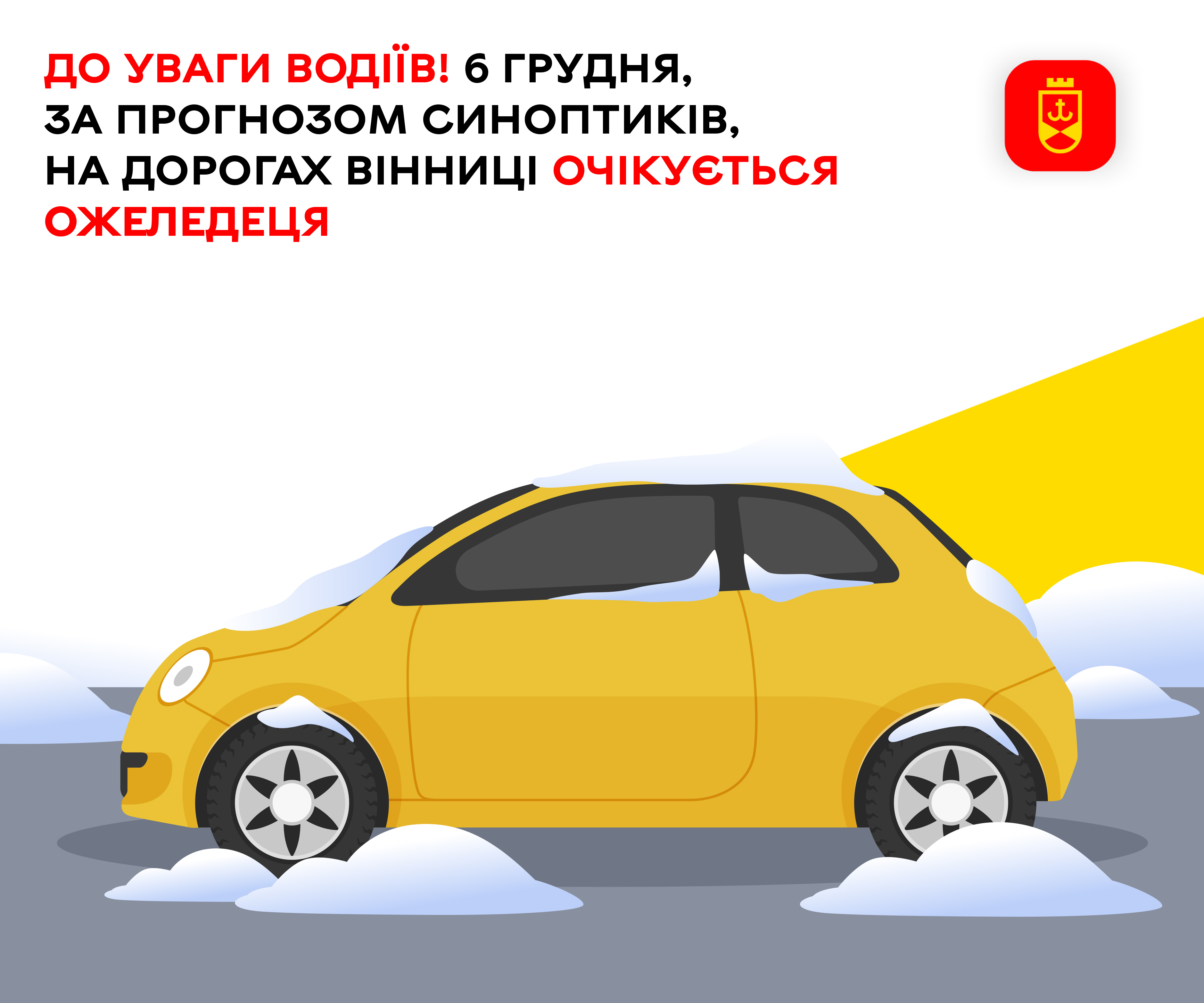 До уваги водіїв! 6 грудня, за прогнозом синоптиків, на дорогах Вінниці очікується ожеледиця